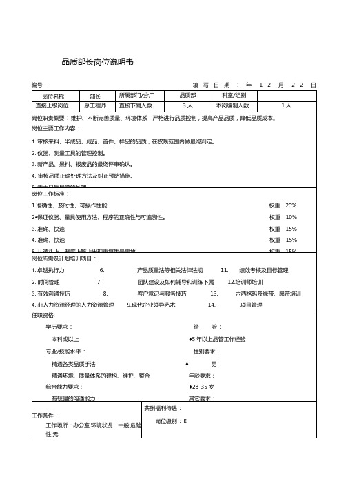 品质部长岗位说明书