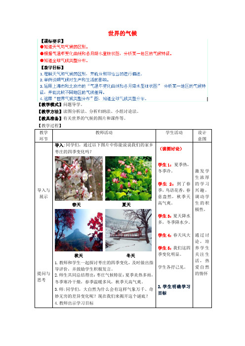 秋七年级地理上册 第4章 第4节 世界的气候(第1课时)教案 (新版)商务星球版