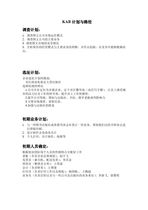 KAB计划与路径