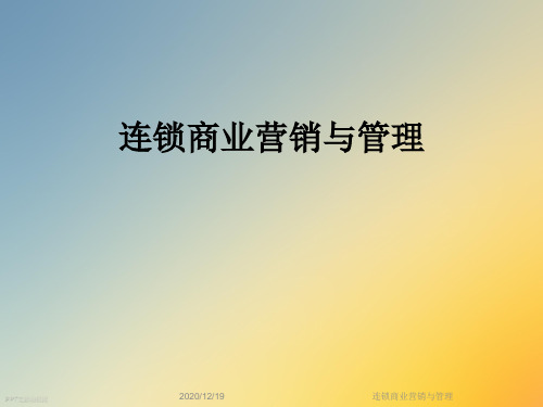 连锁商业营销与管理