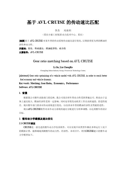 112_基于AVL CRUISE的传动速比匹配_小康工业_李杰等