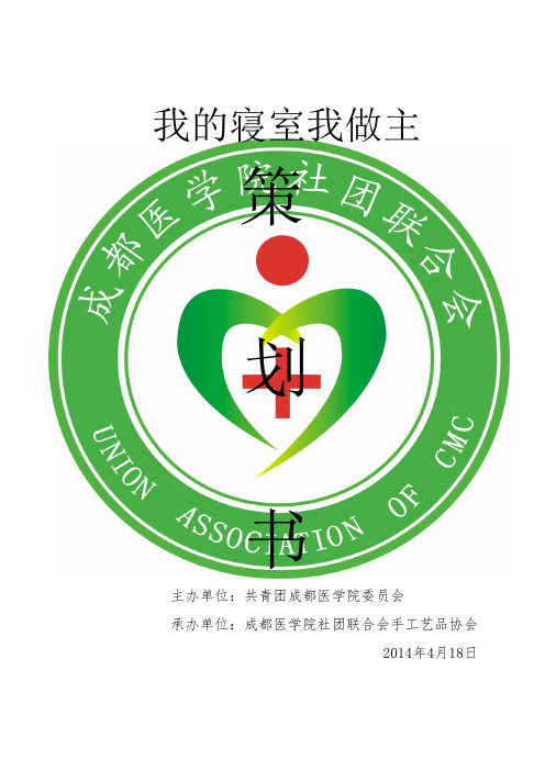 我的寝室,我做主  策划书