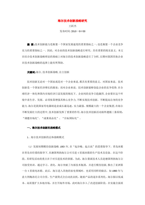 海尔技术创新战略研究