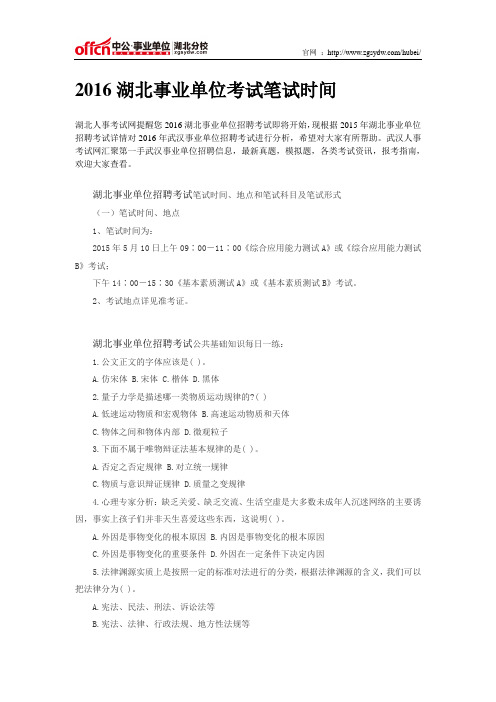 2016湖北事业单位考试笔试时间