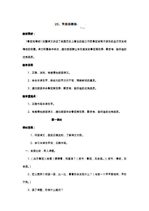 一年级下语文教案-鲁班和橹板(2)