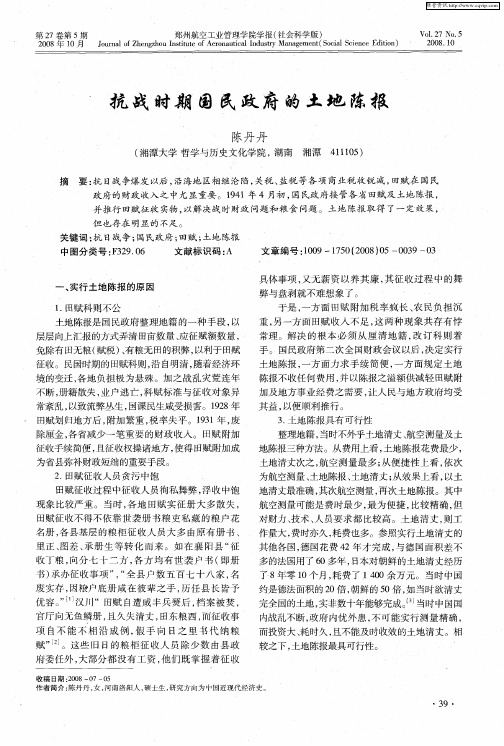 抗战时期国民政府的土地陈报