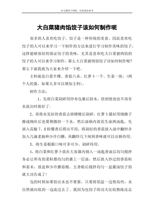 大白菜猪肉馅饺子该如何制作呢