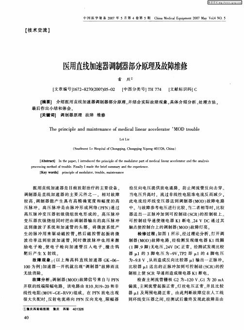 医用直线加速器调制器部分原理及故障维修