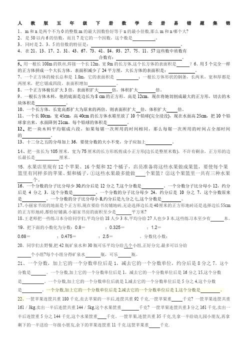 人教版五年级下册数学全册易错题集锦