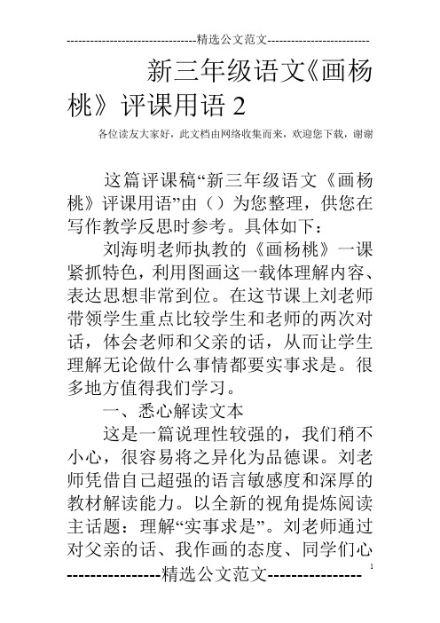 新三年级语文《画杨桃》评课用语2