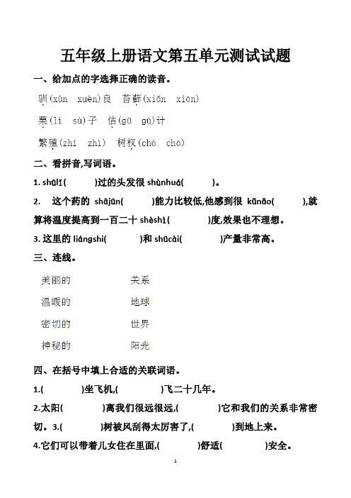 最新人教版五年级上册语文第五单元测试试题以及答案