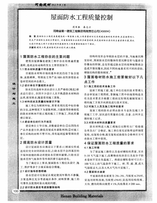 屋面防水工程质量控制