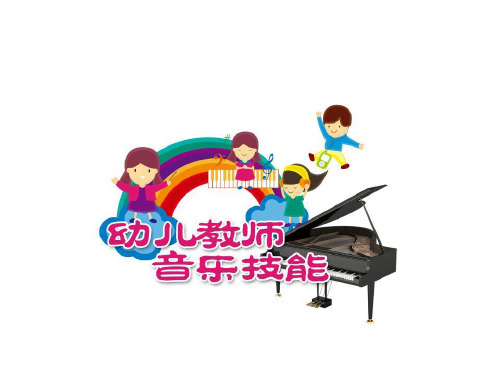 幼儿歌曲基础伴奏手法：分解和弦式伴奏织体