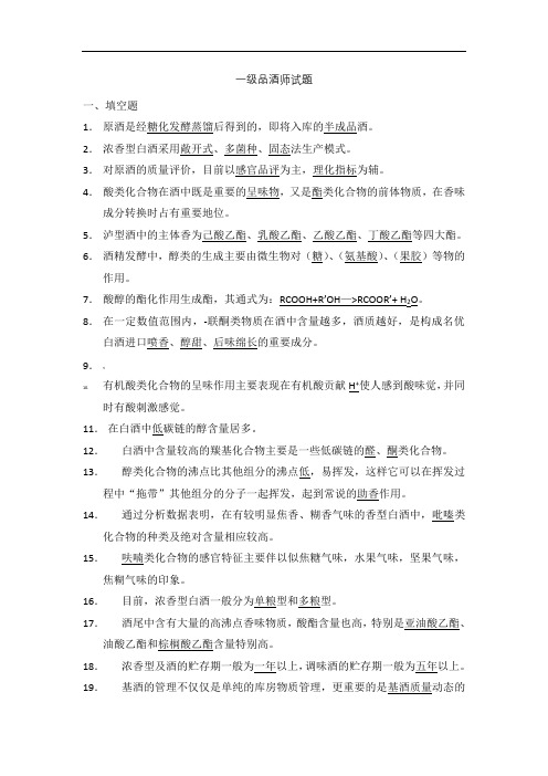 一级品酒师试题(全)