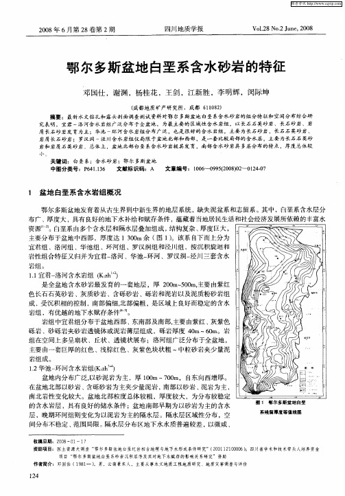 鄂尔多斯盆地白垩系含水砂岩的特征