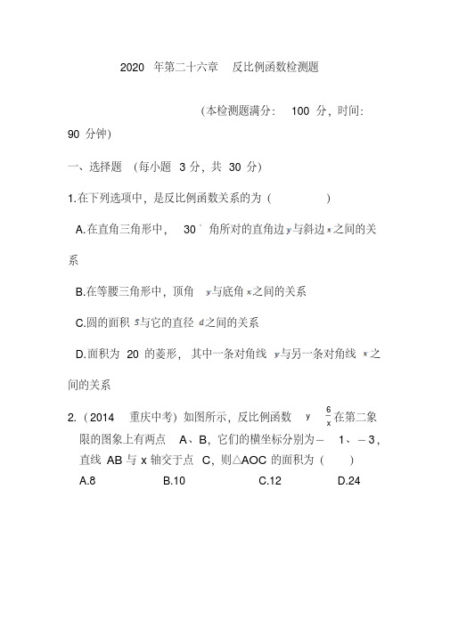 2020年人教版九年级数学下第二十六章反比例函数检测题含答案解析