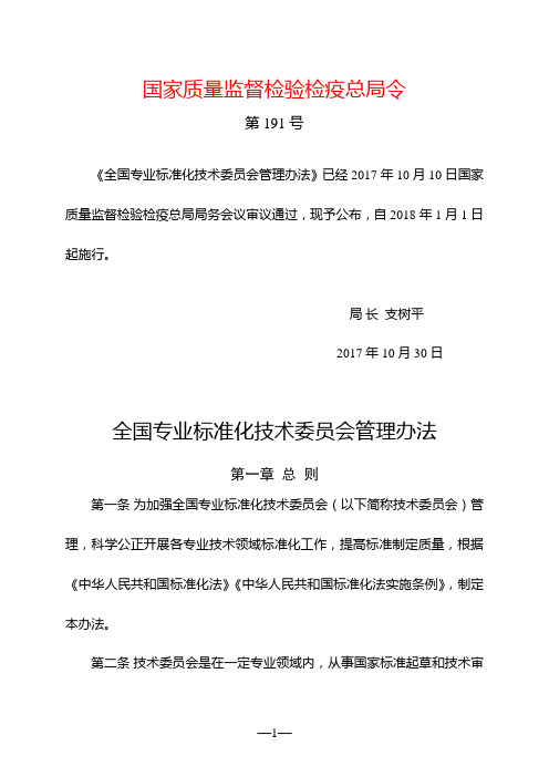 全国专业标准化技术委员会管理办法