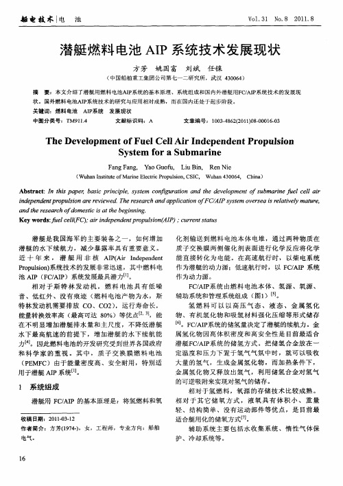 潜艇燃料电池AIP系统技术发展现状
