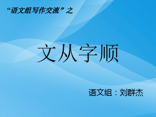 文从字顺语文课件PPT