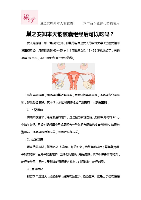 巢之安知本天韵胶囊绝经后可以吃吗