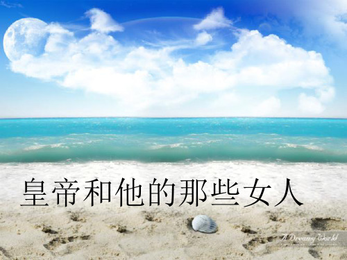 皇帝的那些女人们