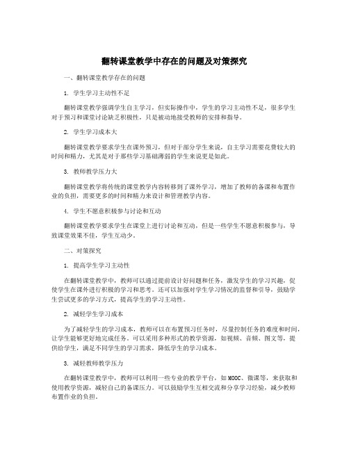 翻转课堂教学中存在的问题及对策探究