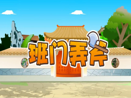 二年级上册语文同步扩展课件成语大全 班门弄斧16张人教部编版