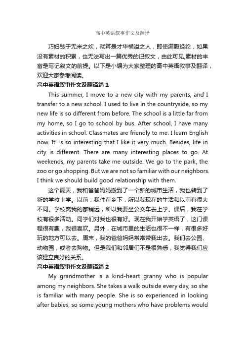 高中英语叙事作文及翻译_作文700字_高中记叙文_