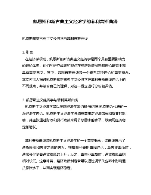 凯恩斯和新古典主义经济学的菲利普斯曲线