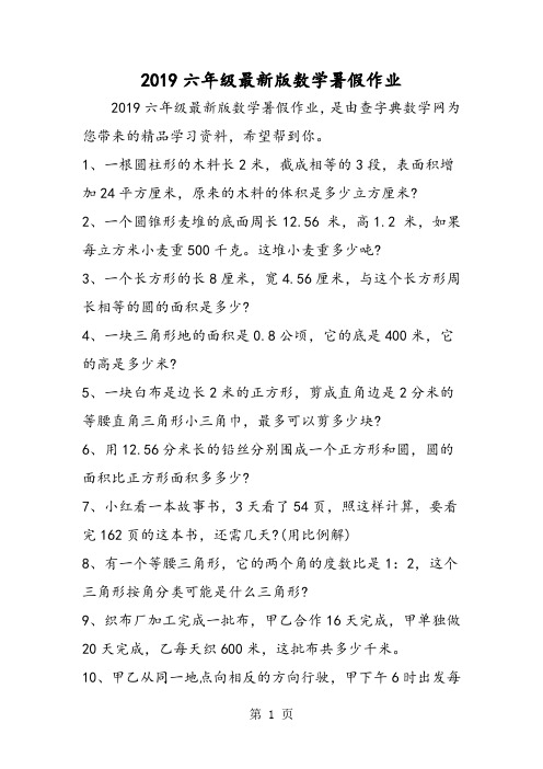 2019六年级最新版数学暑假作业精品教育.doc
