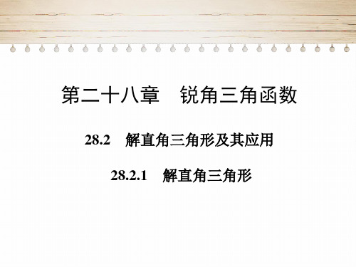 九年级数学人教版下册第二十八章锐角三角函数 解直角三角形及其应用 解直角三角形课件