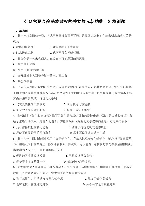 人教版(2019)必修中外历史纲要上册第三单元《 辽宋夏金多民族政权的并立与元朝的统一》检测题(有答案)