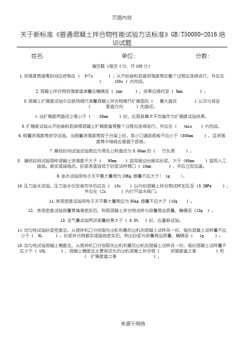 关于新标准《普通混凝土拌合物性能试验方法标准》GBT50080-2016培训试题3月答案