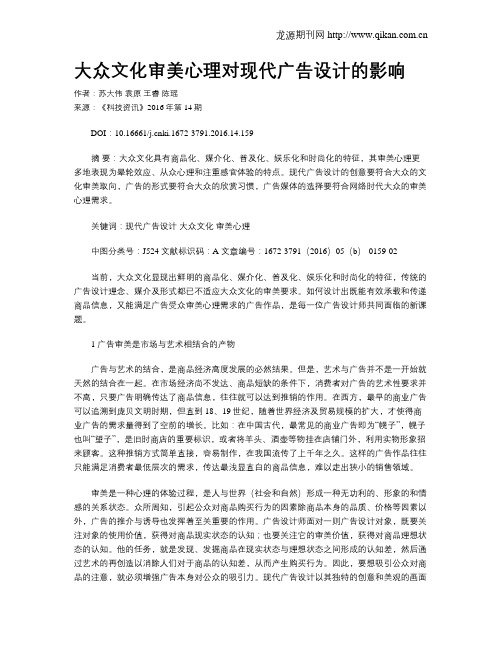 大众文化审美心理对现代广告设计的影响