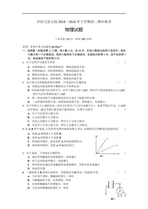 最新-河南省开封五县五校2018年下学期高二期中联考物