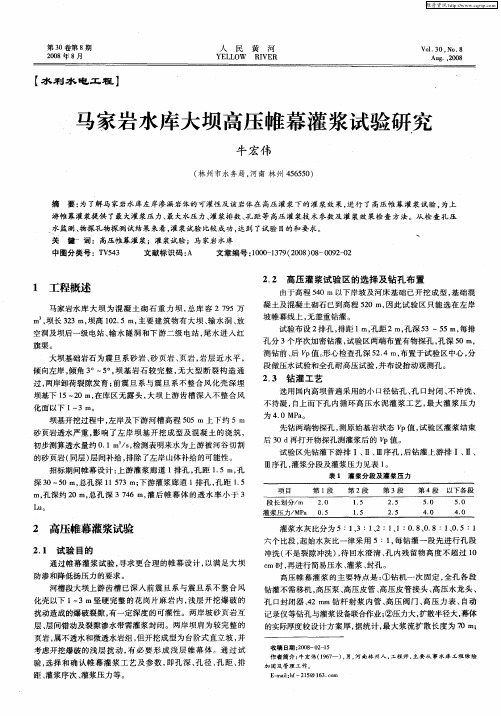 马家岩水库大坝高压帷幕灌浆试验研究