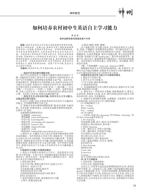 如何培养农村初中生英语自主学习能力