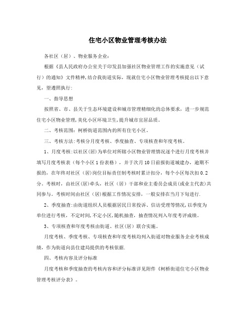 住宅小区物业管理考核办法