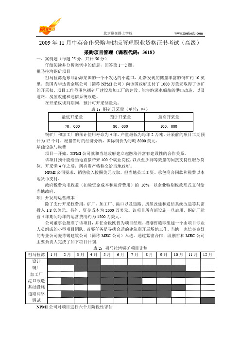 2009年11月采购项目管理真题及答案-赢在路上