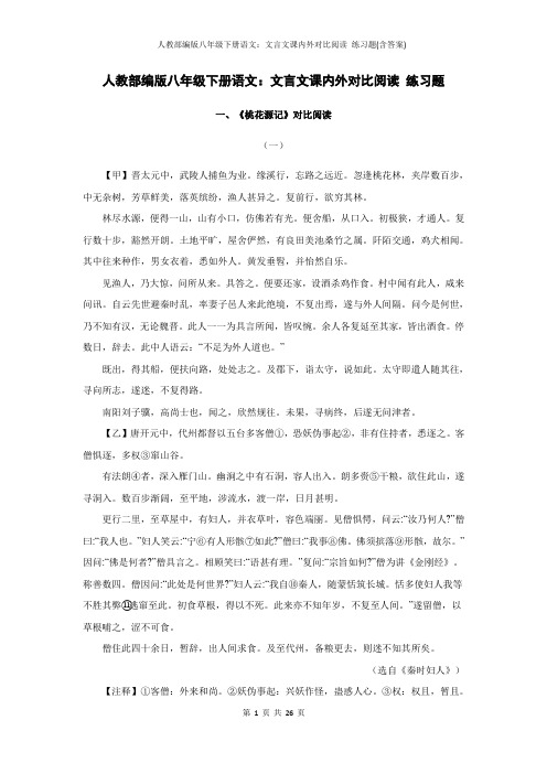 人教部编版八年级下册语文：文言文课内外对比阅读 练习题(含答案)