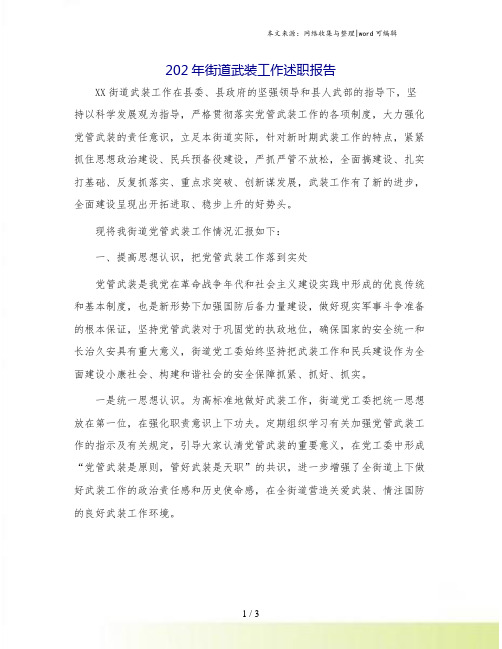 202年街道武装工作述职报告