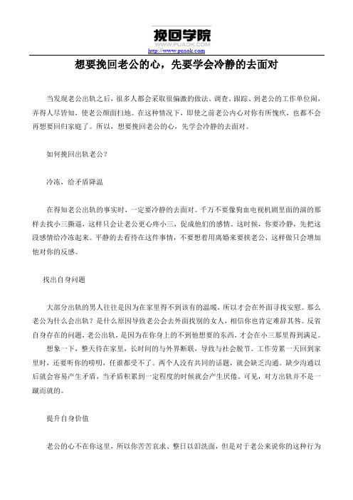 想要挽回老公的心,先要学会冷静的去面对