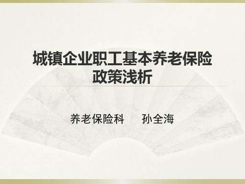 城镇企业职工基本养老保险政策浅析