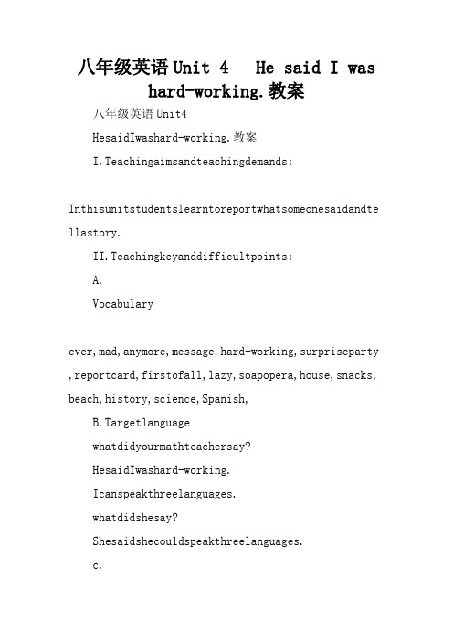八年级英语Unit 4   He said I was hard-working.教案