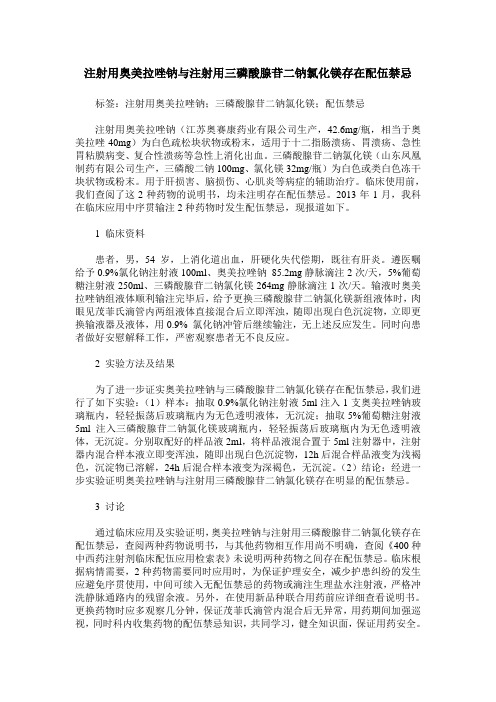 注射用奥美拉唑钠与注射用三磷酸腺苷二钠氯化镁存在配伍禁忌