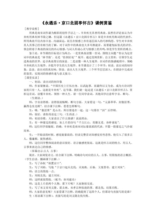 《永遇乐 京口北固亭怀古》课例赏鉴(1)