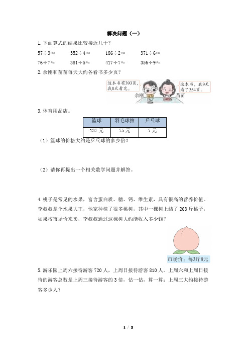 部编新人教版小学三年级数学下册《解决问题(一)》一遍过作业及答案