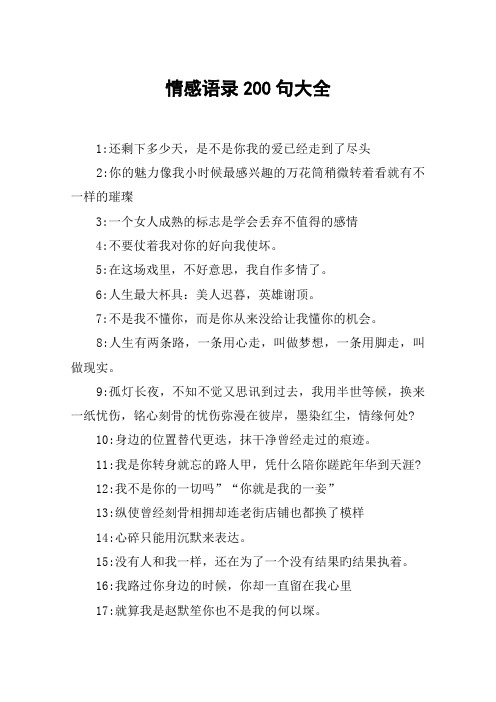 情感语录200句大全