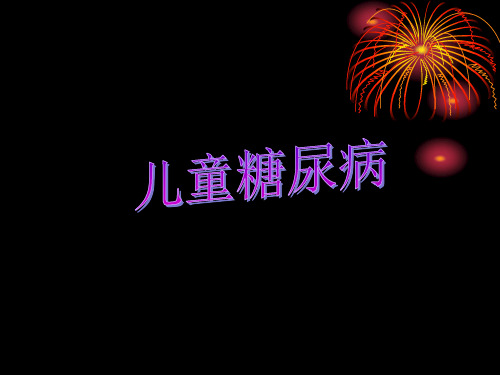 儿童糖尿病