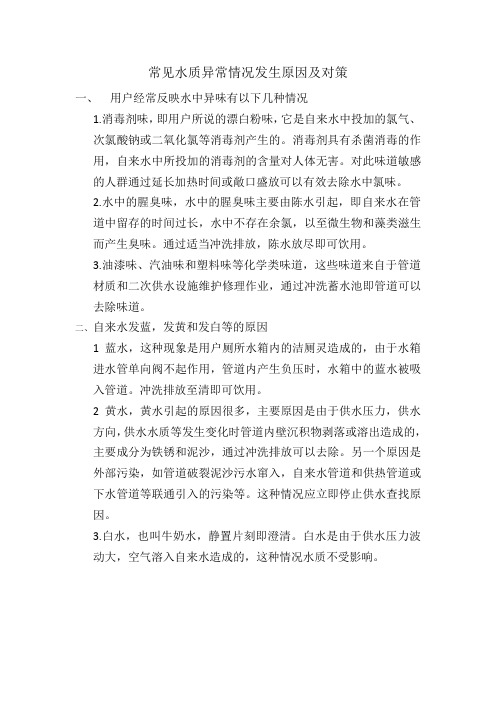 常见水质异常情况发生原因及对策
